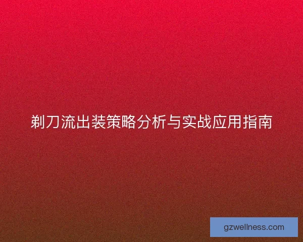 剃刀流出装策略分析与实战应用指南
