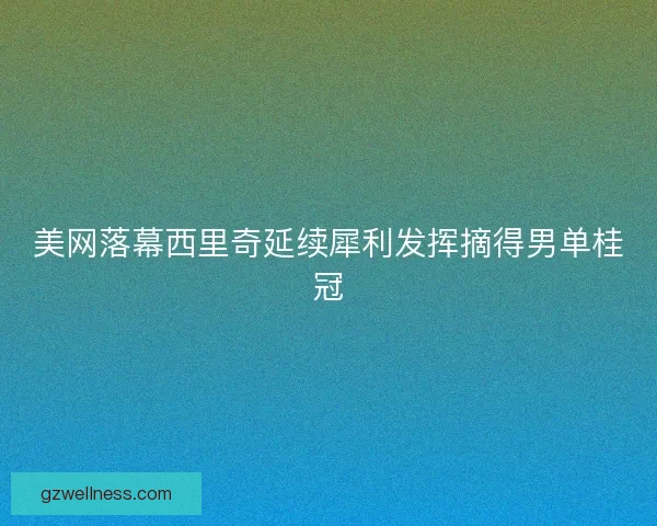 美网落幕西里奇延续犀利发挥摘得男单桂冠 美网落幕西里奇延续犀利发挥摘得男单桂冠
