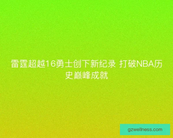 雷霆超越16勇士创下新纪录 打破NBA历史巅峰成就 雷霆超越16勇士创下新纪录 打破NBA历史巅峰成就